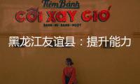 黑龍江友誼縣：提升能力作風建設 打造“一站式”服務