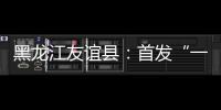 黑龍江友誼縣：首發“一照多址”營業執照！