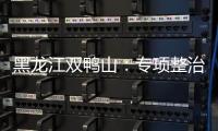 黑龍江雙鴨山：專項(xiàng)整治電子煙等新型煙草廣告