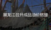 黑龍江召開成品油價格提醒告誡會 維護市場價格秩序