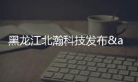 黑龍江北瀚科技發(fā)布&quot;智教先鋒&quot;AI教育機(jī)器人