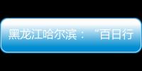 黑龍江哈爾濱：“百日行動(dòng)”護(hù)航旅游市場