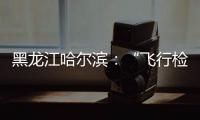黑龍江哈爾濱：“飛行檢查”節(jié)前熱銷食品生產(chǎn)企業(yè)