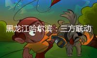 黑龍江哈爾濱：三方聯動打擊“蹭名牌” 侵權假冒行為