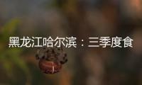 黑龍江哈爾濱：三季度食品類投訴占比近2成 個別商家涉嫌銷售變質食品
