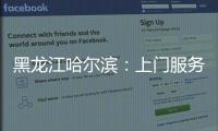 黑龍江哈爾濱：上門服務保春耕