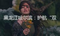 黑龍江哈爾濱：護航“雙節”旅游市場價格秩序