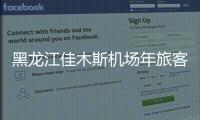 黑龍江佳木斯機場年旅客吞吐量首次突破百萬人次