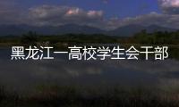 黑龍江一高校學生會干部囂張查寢引熱議！校方回應來了