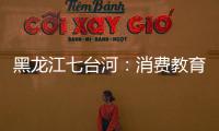 黑龍江七臺河：消費教育關注“返家鄉”大學生