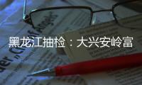 黑龍江抽檢：大興安嶺富林野生藍莓冰酒不合格