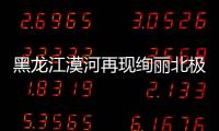 黑龍江漠河再現(xiàn)絢麗北極光