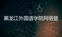 黑龍江外國語學(xué)院網(wǎng)絡(luò)登錄（黑龍江外國語學(xué)院教務(wù)平臺(tái)官網(wǎng)）