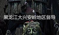 黑龍江大興安嶺地區督導檢查兩會期間安全工作