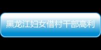 黑龍江婦女借村干部高利貸遭拘禁