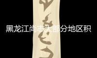 黑龍江尚志大部分地區(qū)積水已消退 生產(chǎn)生活逐步恢復(fù)