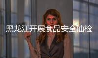 黑龍江開展食品安全抽檢監(jiān)測技能大比武