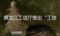黑龍江工信廳推出“工信援企法律服務平臺”為企業辦實事