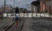 黑龍江市場監(jiān)管局發(fā)布雙11：消費(fèi)提示 提醒按需購物