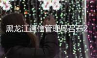 黑龍江通信管理局召開2017年行業服務工作會議