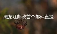 黑龍江郵政首個郵件直投中心正式運行