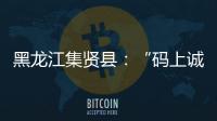 黑龍江集賢縣：“碼上誠信”，推進信用體系建設