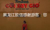 黑龍江致信感謝游客：您的傳揚，把咱們都“整不會了”