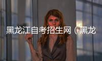 黑龍江自考招生網（黑龍江省自考報名網站）