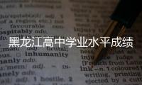 黑龍江高中學(xué)業(yè)水平成績(jī)查詢(xún)?nèi)肟诠倬W(wǎng)，高中學(xué)業(yè)水平成績(jī)查詢(xún)?nèi)肟诠倬W(wǎng)