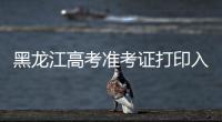 黑龍江高考準(zhǔn)考證打印入口官網(wǎng)黑龍江省招生考試信息港