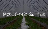 黑龍江齊齊哈爾統(tǒng)一行動徹查進口冷鏈?zhǔn)称?/></div></a><ins date-time=