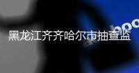 黑龍江齊齊哈爾市抽查監督“網紅”餐廳食品安全