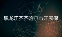 黑龍江齊齊哈爾市開展保健食品大排查