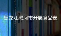 黑龍江黑河市開展食品安全突發事故應急演練桌面推演