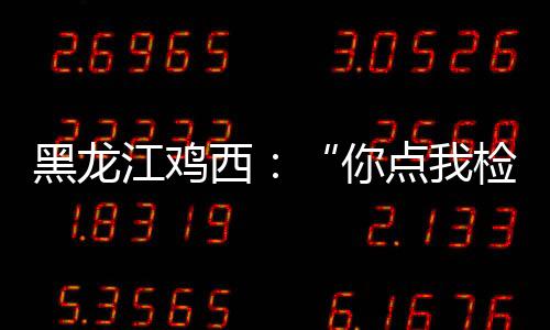黑龍江雞西：“你點我檢”走進旅游景區(qū)