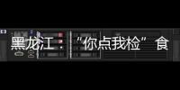黑龍江：“你點我檢”食品安全快檢開放日進市場