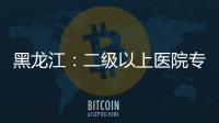 黑龍江：二級(jí)以上醫(yī)院專(zhuān)家出診信息“網(wǎng)上見(jiàn)”