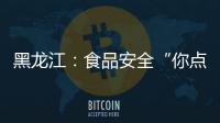 黑龍江：食品安全“你點我檢”發現2批次油條添加劑超標