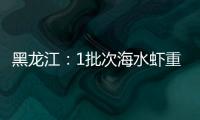黑龍江：1批次海水蝦重金屬超標