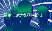 黑龍江8類食品抽檢 1批次花生鋁超標