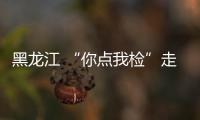 黑龍江 “你點(diǎn)我檢”走進(jìn)食用農(nóng)產(chǎn)品批發(fā)市場