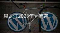 黑龍江2023年為消費者挽回經濟損失1349萬元