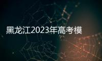 黑龍江2023年高考模式，黑龍江2023高考考試時間安排