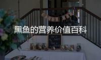 黑魚的營養(yǎng)價(jià)值百科