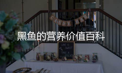 黑魚(yú)的營(yíng)養(yǎng)價(jià)值百科