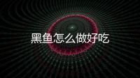 黑魚怎么做好吃