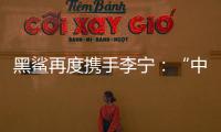 黑鯊再度攜手李寧：“中國選手”定制款騰訊黑鯊游戲手機3 Pro迎首銷