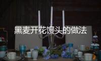 黑麥開花饅頭的做法