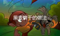 黑麥餅干的做法