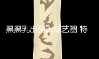 黑黑乳出招入綜藝圈 特約贊助《聲音的戰(zhàn)爭》【娛樂新聞】風尚中國網